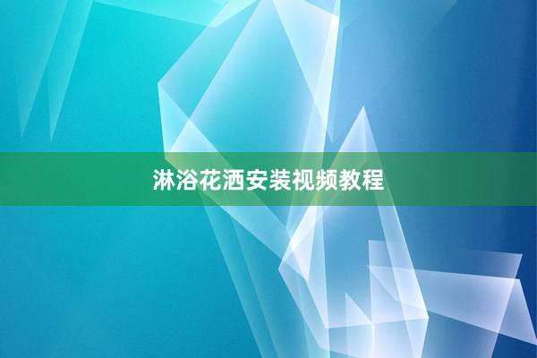 淋浴花洒安装视频教程