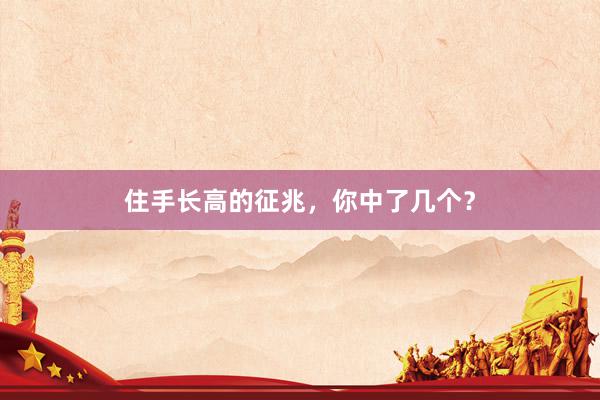 住手长高的征兆，你中了几个？