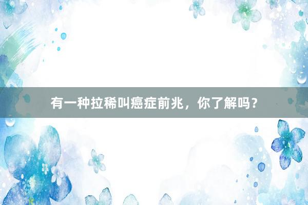 有一种拉稀叫癌症前兆，你了解吗？
