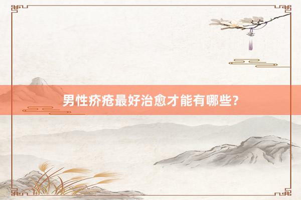 男性疥疮最好治愈才能有哪些？