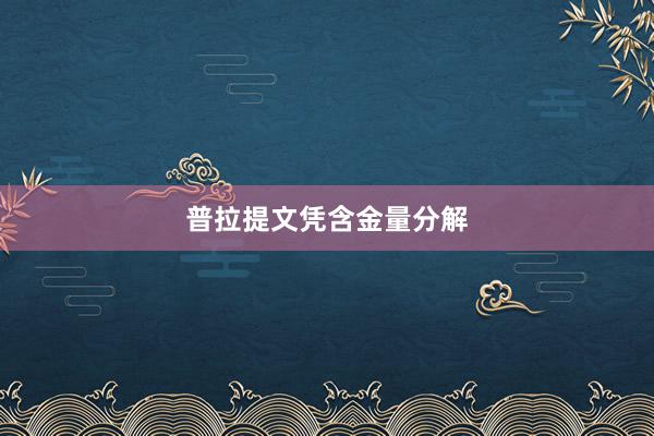 普拉提文凭含金量分解